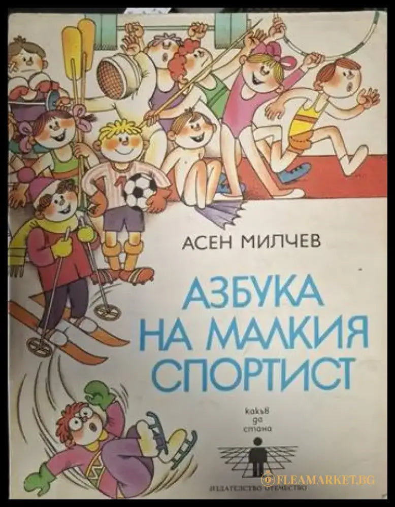 Азбука на малкия спортист (1880) - Книга