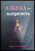 Азбука на нарцисиста (2613) - Книга
