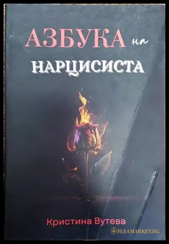 Азбука на нарцисиста (2613) - Книга