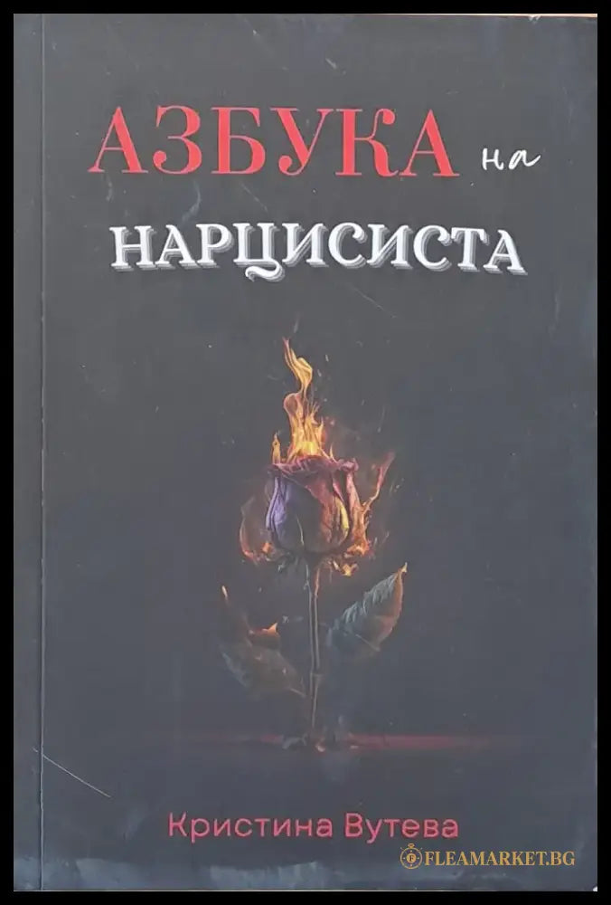Азбука на нарцисиста - Книги