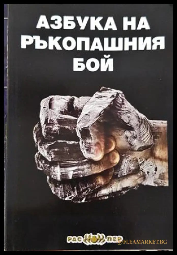 Азбука на ръкопашния бой - Пламен Григоров, Росица Тодорова