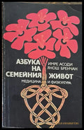 Азбука на семейния живот - Книги