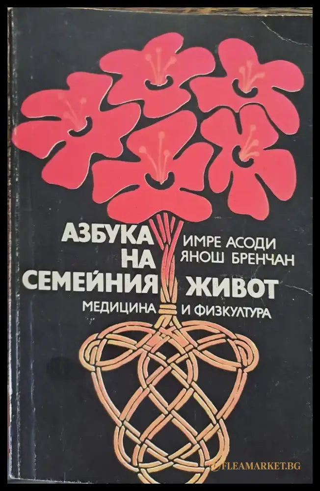 Азбука на семейния живот - Книги