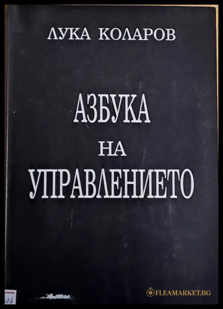 Азбука на управлението - Книги
