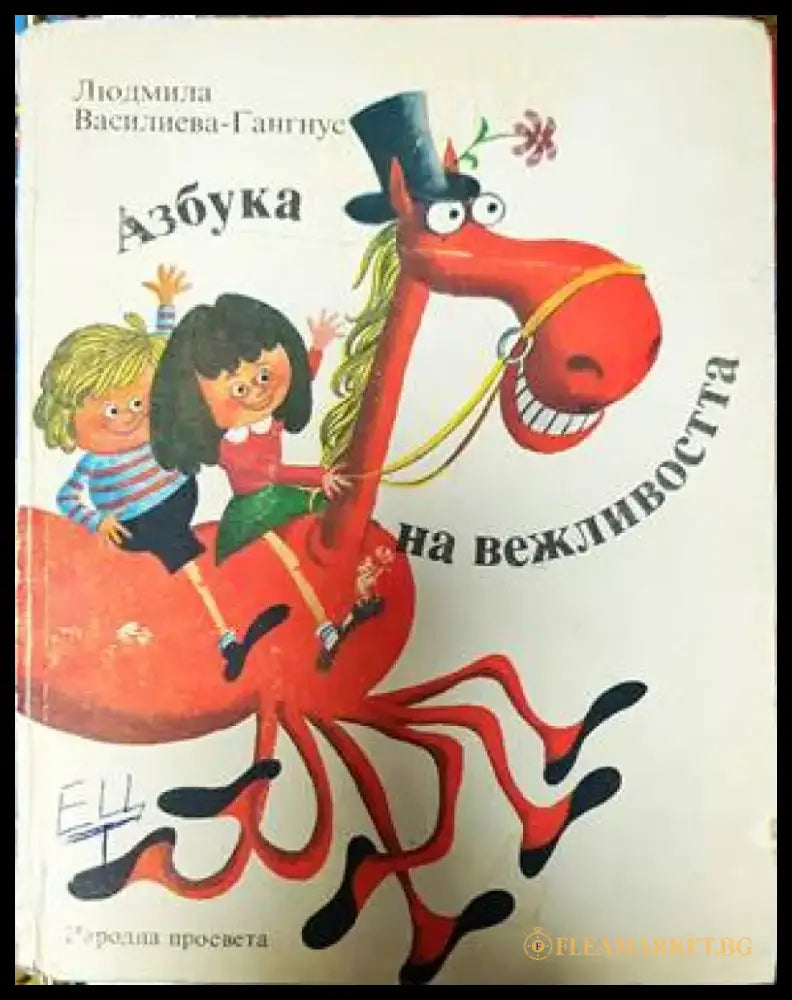 Азбука на вежливостта - Книги
