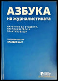 Азбука на журналистиката - Книги