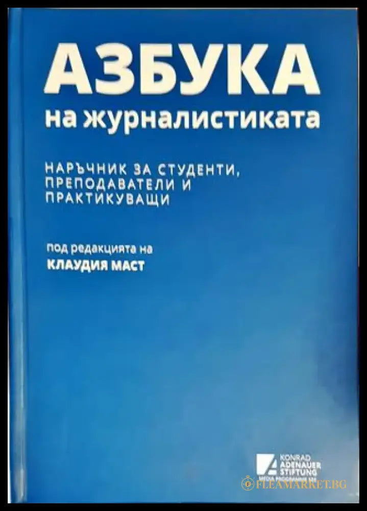 Азбука на журналистиката - Книги