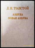 Азбука. Новая азбука - Книги