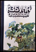 Азбука садовода (716) - Книга