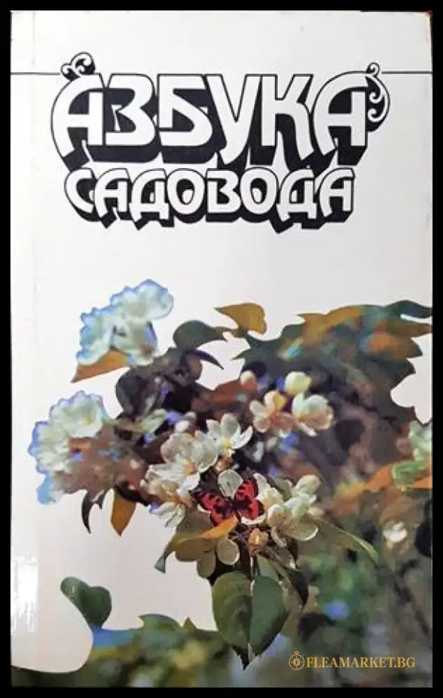 Азбука садовода - Книги