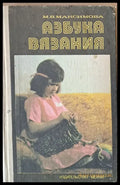 Азбука вязания - Книги