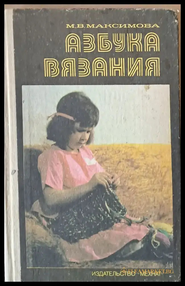 Азбука вязания - Книги