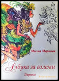 Азбука за големи - Милка Маркова (1281) - Книга