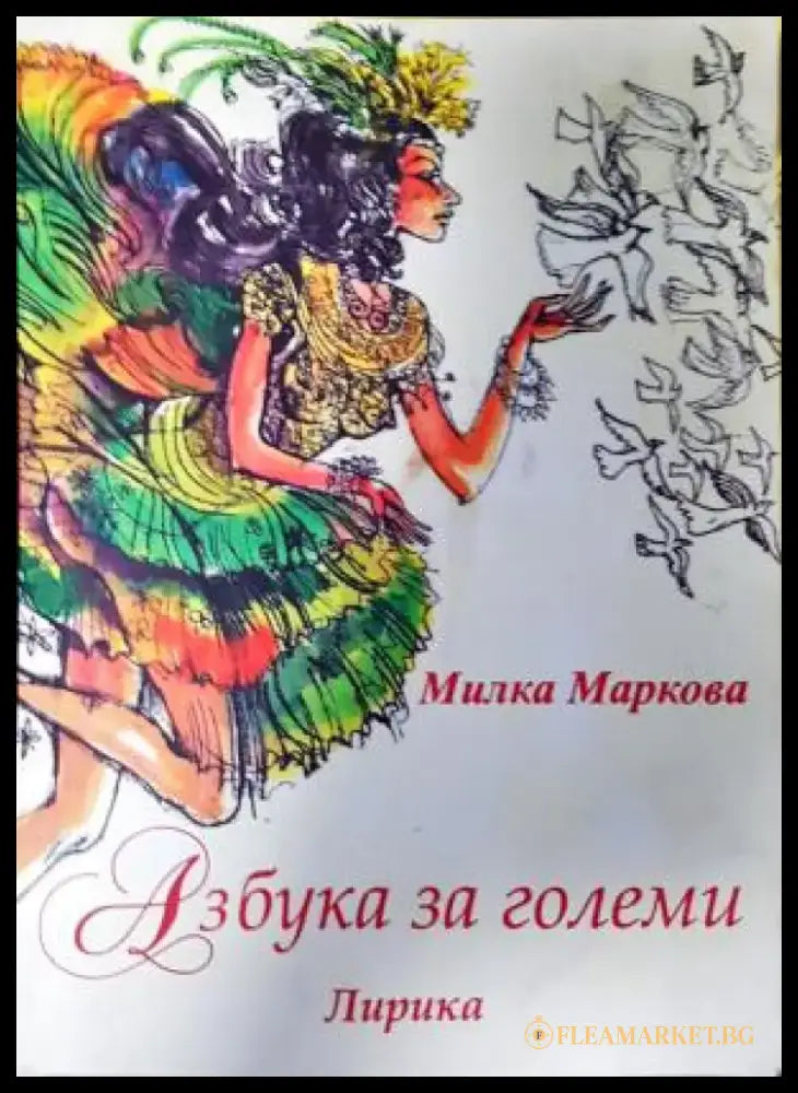 Азбука за големи - Милка Маркова (1281) - Книга