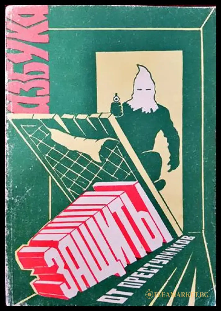 Азбука защиты от преступников - Книги