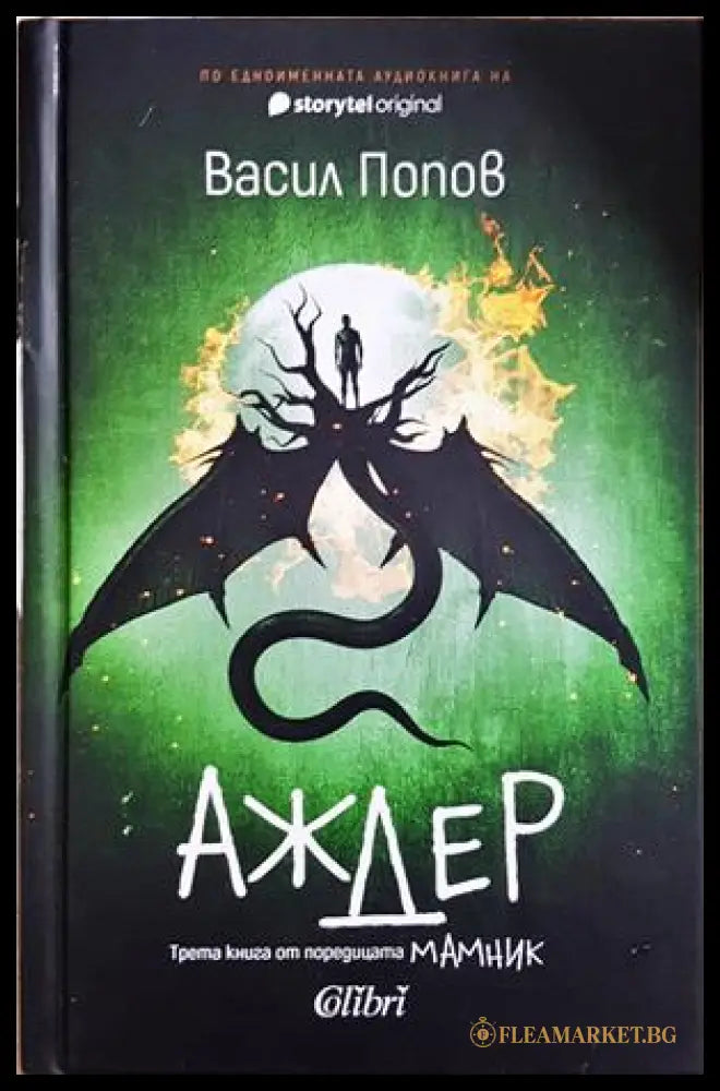 Аждер - Васил Попов