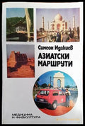 Азиатски маршрути (153) - Книга