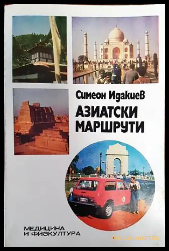 Азиатски маршрути (153) - Книга