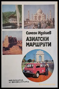 Азиатски маршрути - Книги