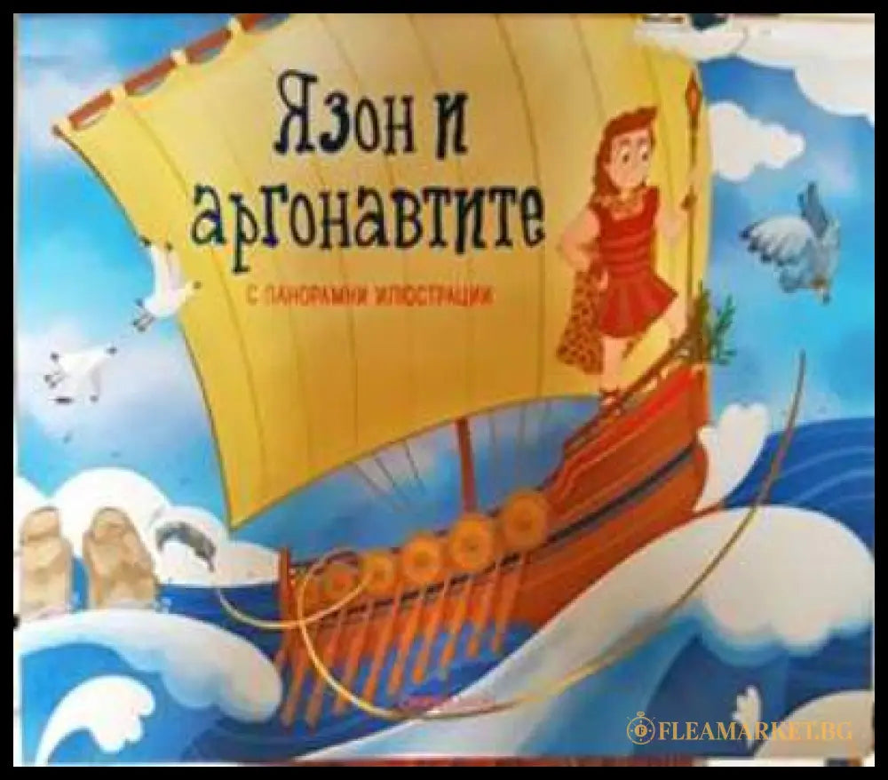 Язон и аргонавтите - Раня Бубури