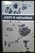 Азот в металлах - Книги
