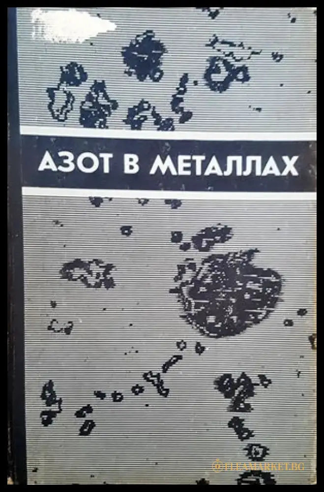 Азот в металлах - Книги