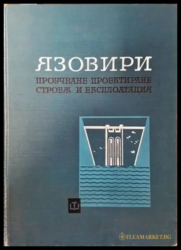 Язовири - Книги