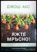 Яжте мръсно! (2630) - Книга