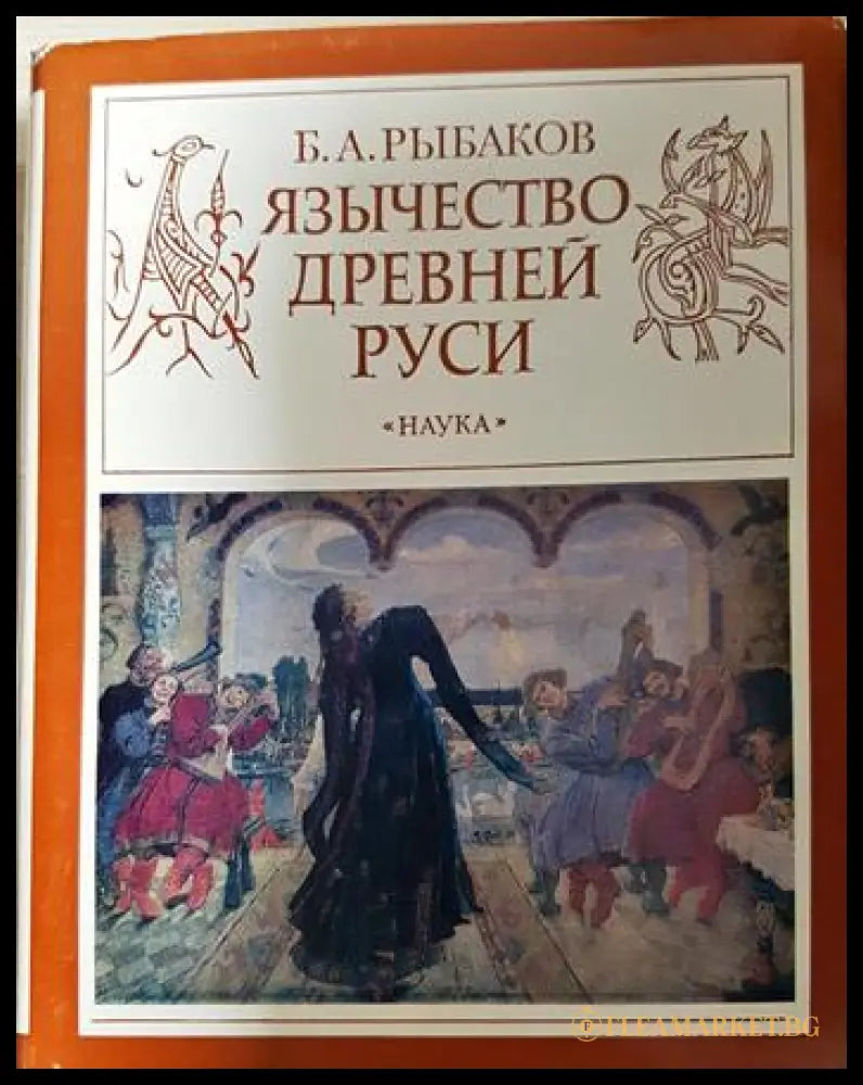 Язычество древней Руси (01060526-1340) - Б. А. Рыбаков - Книга