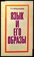Язык и его образы - Книги