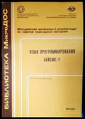 Язык программирования Бейсик/F. Част 2: Описание языка - Книги
