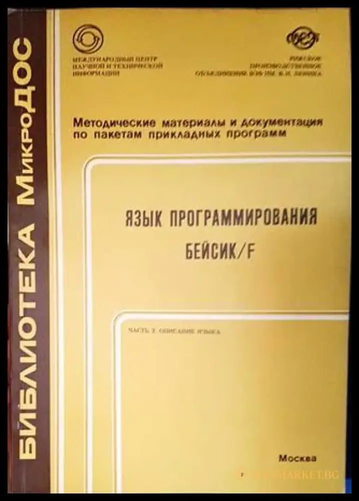 Язык программирования Бейсик/F. Част 2: Описание языка - Книги