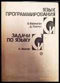 Язык программирования Си / Задачи по языку Си - Книги