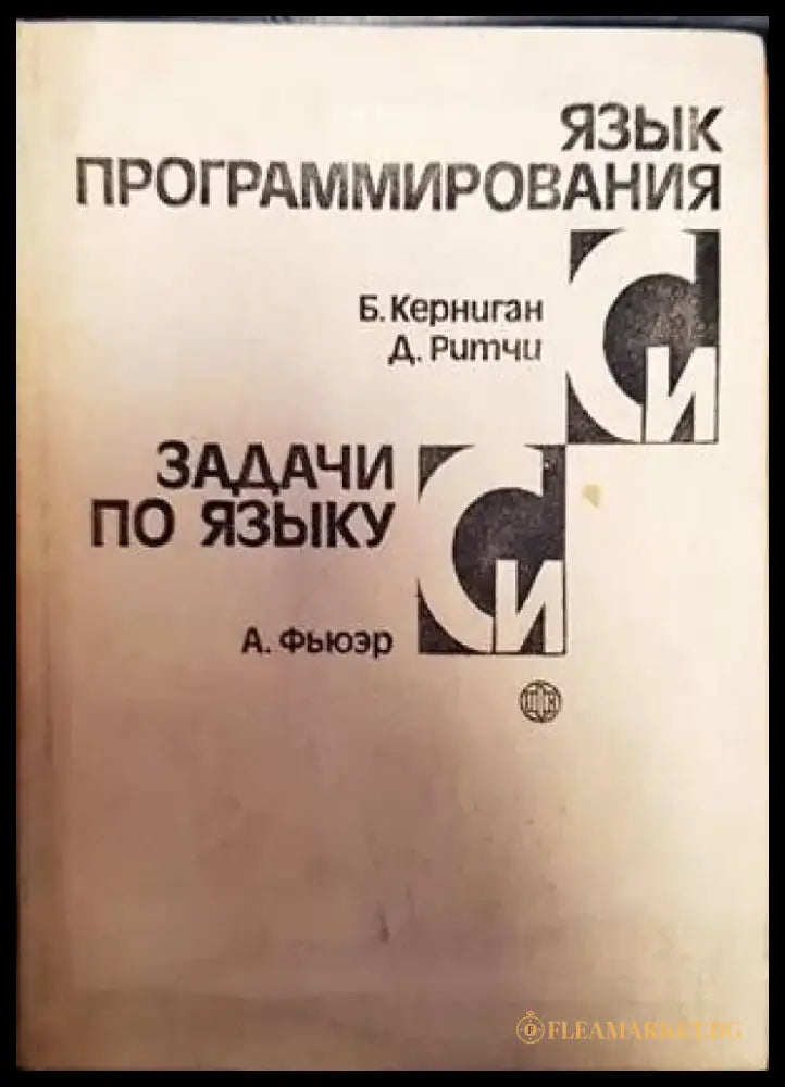 Язык программирования Си / Задачи по языку Си - Книги