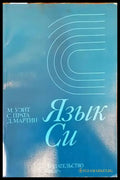 Язык Си - Книги