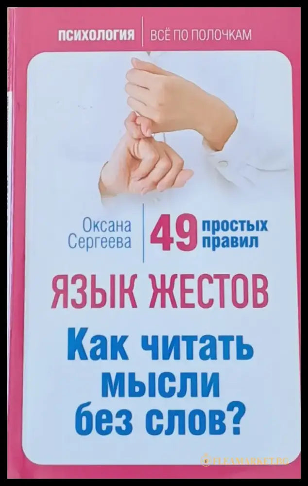 Язык жестов. Как читать мысли без слов? - Книги
