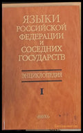 Языки Российской Федерации и Соседних Государств - Книги