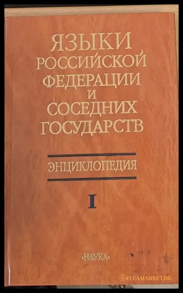 Языки Российской Федерации и Соседних Государств - Книги