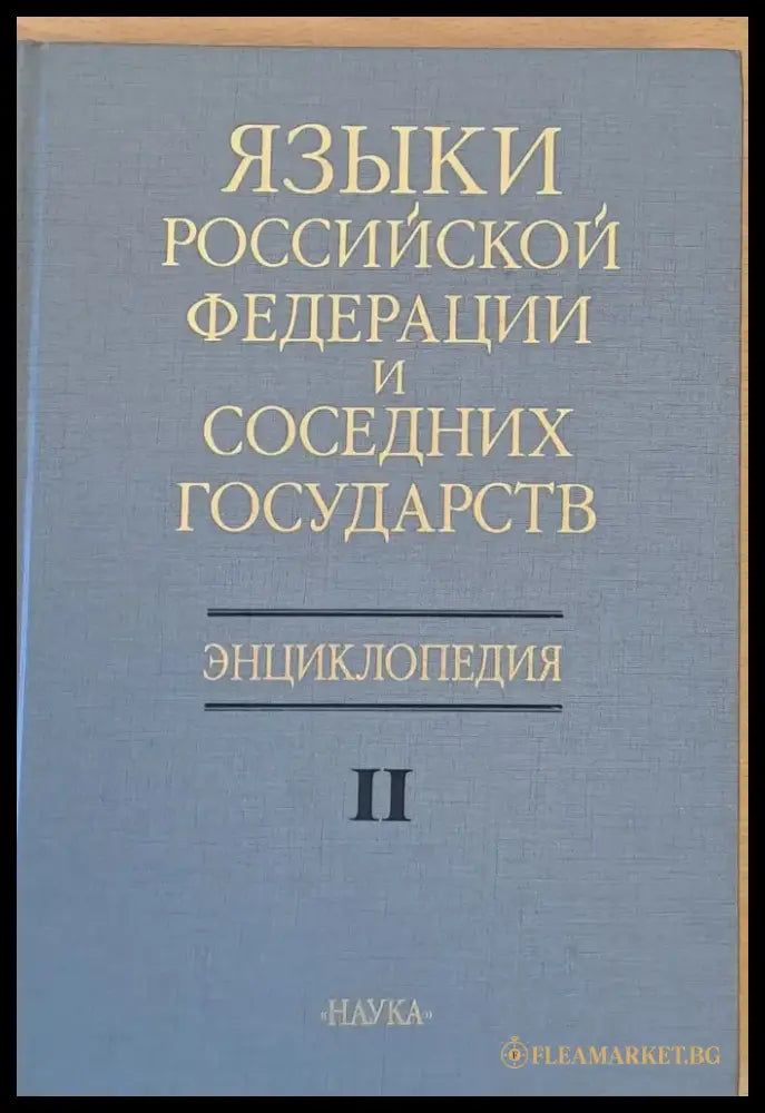 Языки Россиской Федерации и соседних государств Енциклопедия ІІ - Книги