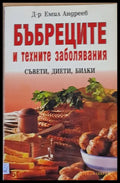 Бъбреците и техните заболявания. Съвети дието билки - Книги