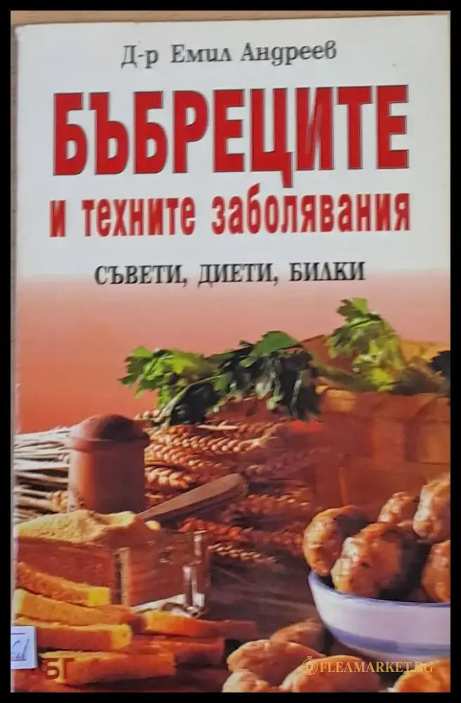 Бъбреците и техните заболявания. Съвети дието билки - Книги
