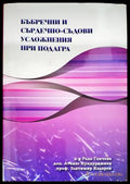 Бъбречни и сърдечно-съдови усложнения при подагра - Книги