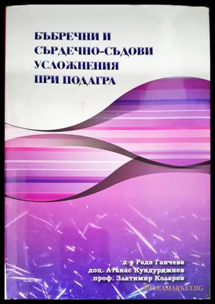 Бъбречни и сърдечно-съдови усложнения при подагра - Книги