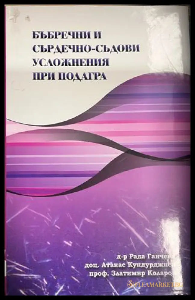 Корица на Бъбречни и сърдечно-съдови усложнения при подагра
