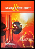 Бъбрек & бременност - Книги