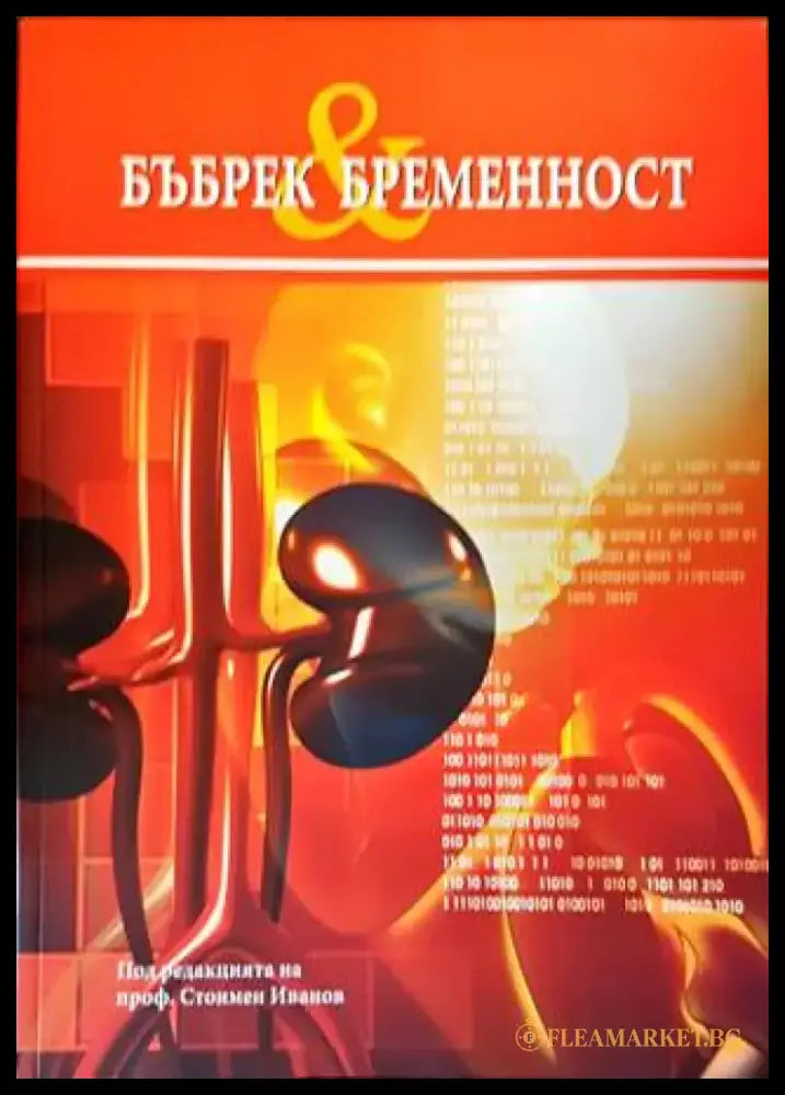 Бъбрек & бременност - Книги