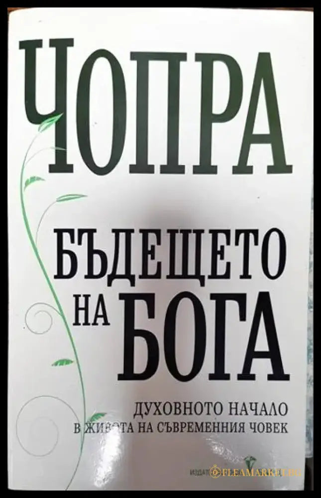 Бъдещето на Бога - Книги