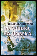 Бъдещето на човека (120) - Книга