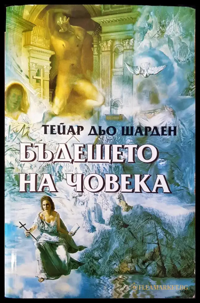 Бъдещето на човека (120) - Книга