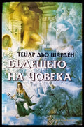 Бъдещето на човека - Книги
